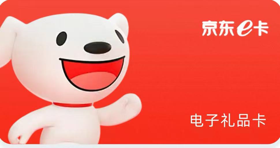 京东E卡