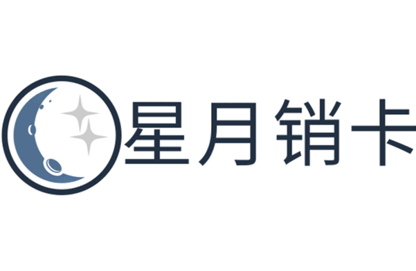 星月销卡