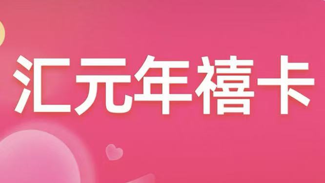 汇元年禧卡