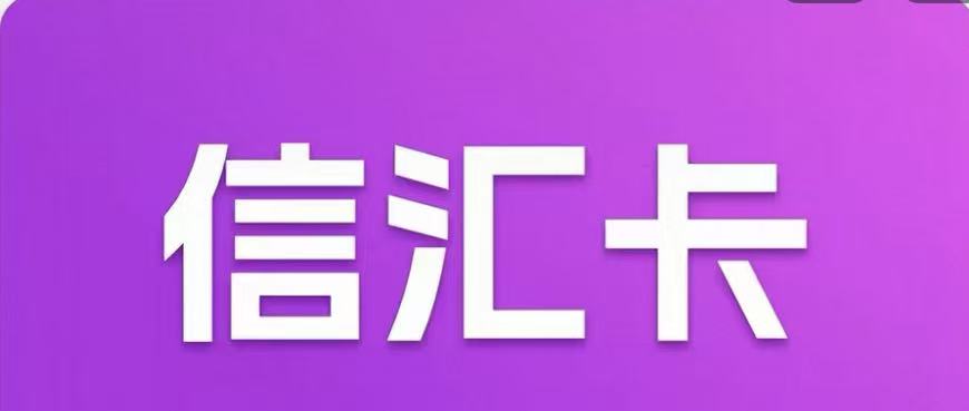 骏网信汇卡