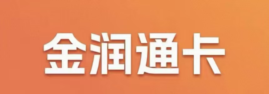 骏网金润通卡