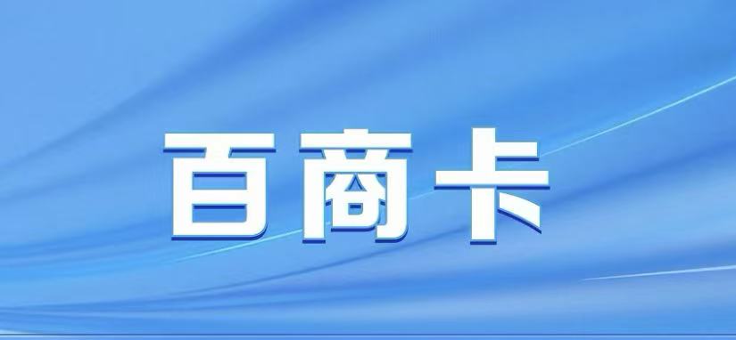 百商卡