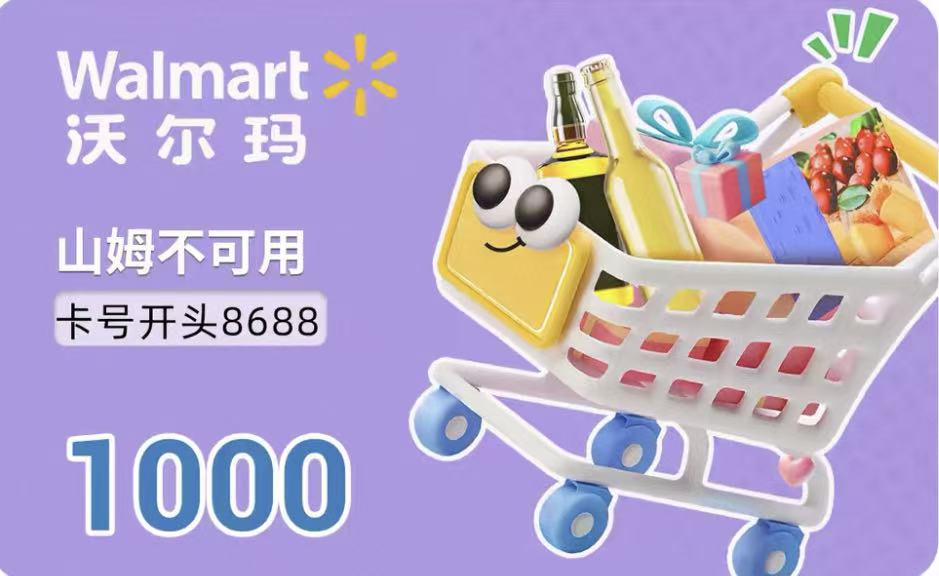 沃尔玛8688