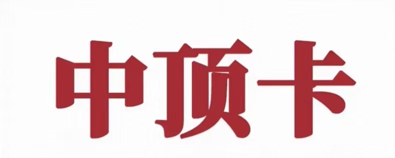 骏卡中顶卡