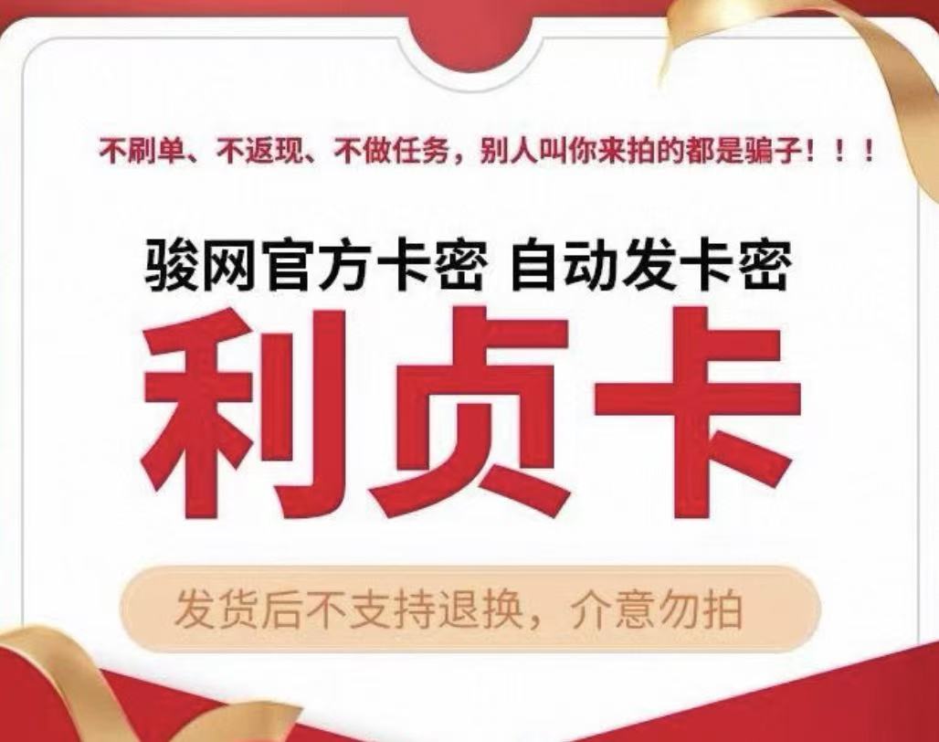 骏网利贞卡