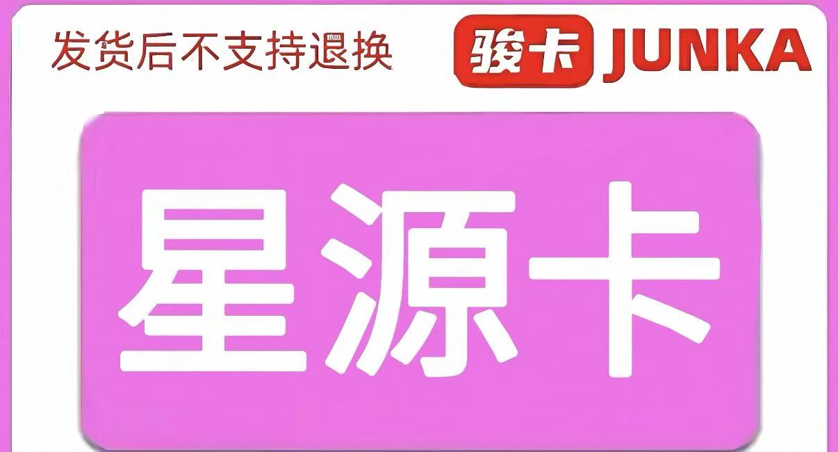 骏网星源卡
