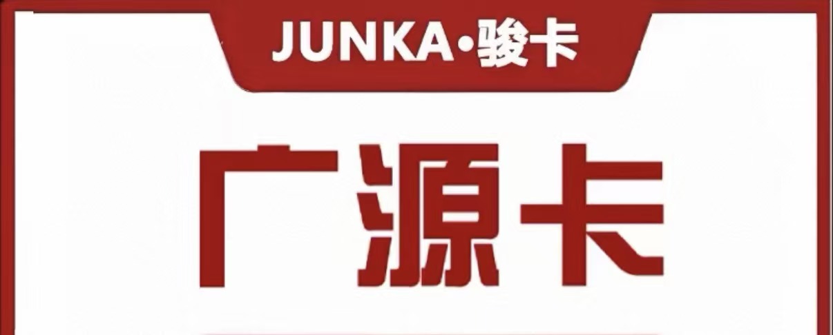 骏网广源卡