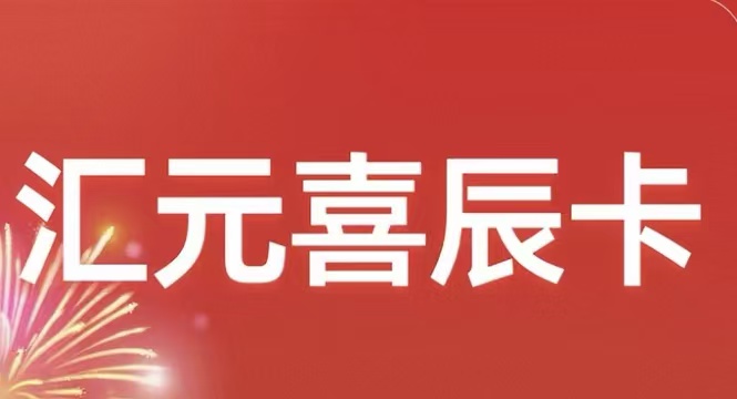 汇元喜辰卡